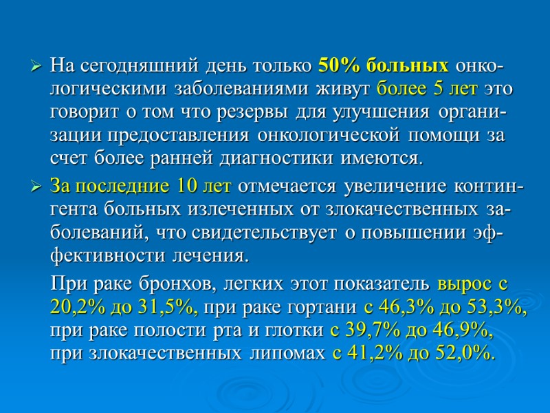 На сегодняшний день только 50% больных онко-логическими заболеваниями живут более 5 лет это говорит